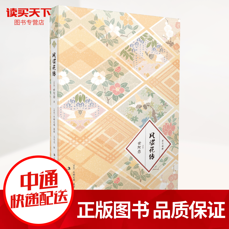 风姿花传 东方古典戏剧史上的里程碑，日本古老的戏剧理论，附日文原文 世阿弥 吉林出版集团股份有限公司 书籍k