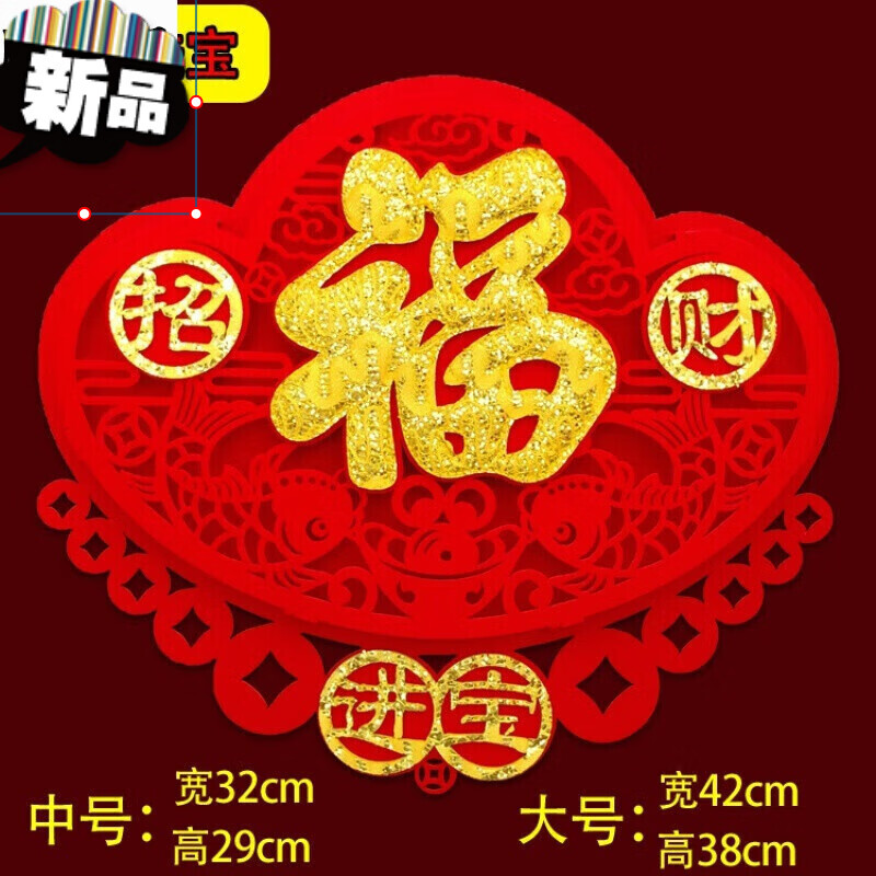 福字門貼2021牛年新年裝飾絨布創(chuàng)意個(gè)性福字貼紙進(jìn)宅喬遷立體門貼 進(jìn)寶 大號(hào)38cm