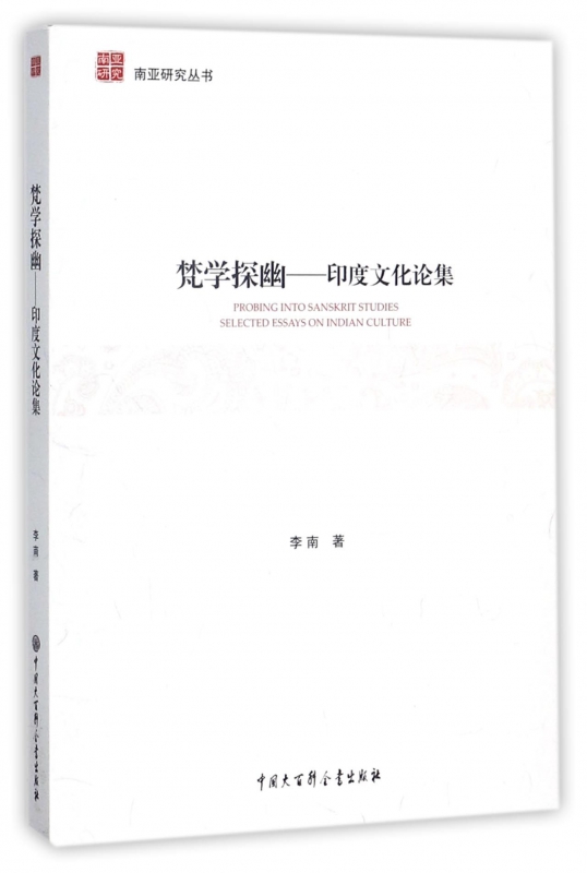 梵学探幽--印度文化论集/南亚研究丛书