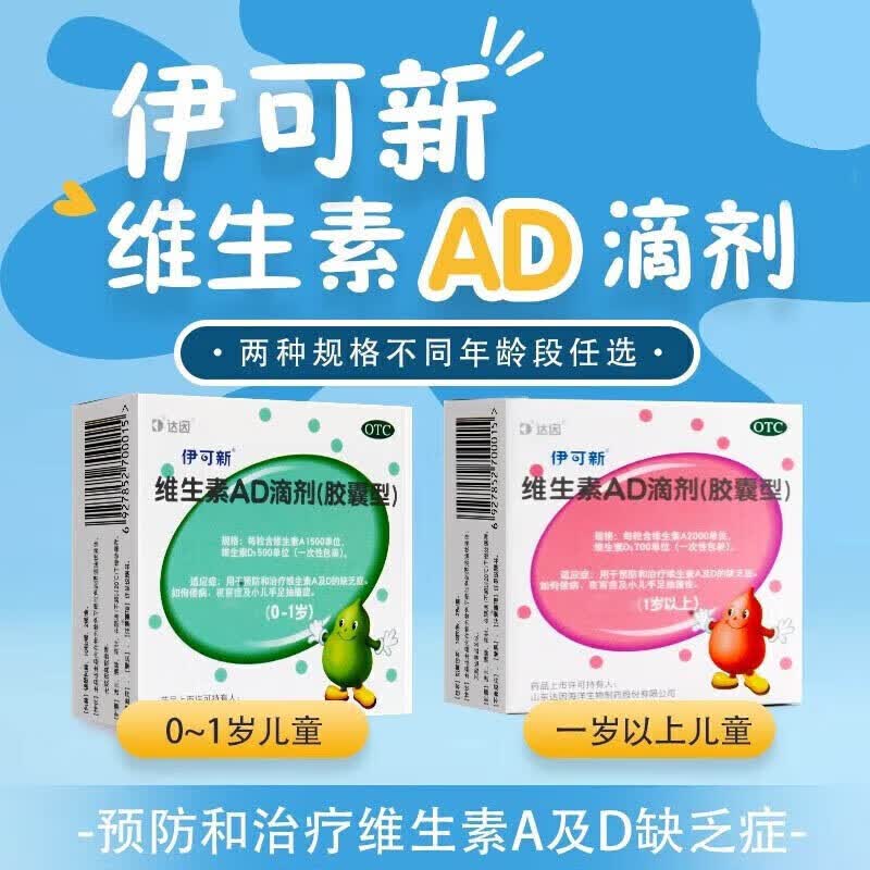 伊可新维生素ad滴剂30粒/盒软胶囊型0-1岁及以上婴幼儿童小孩维生素d