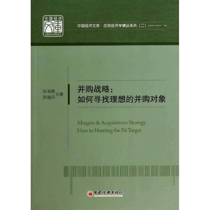 并购战略 张海珊, 陈雄兵 中国经济出版社 9787513626354