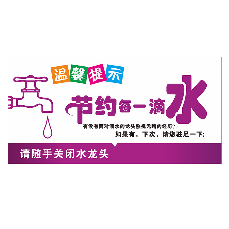 冠峰 节约每一滴水pvc 标识牌温馨提示标志牌地贴温馨提示贴纸指示