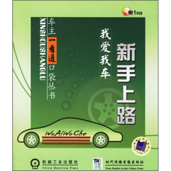 我爱我车——新手上路 【正版图书，放心购买】