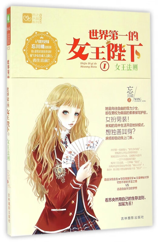 世界第一的女王陛下(Ⅰ女王法则)/恋之水晶系列