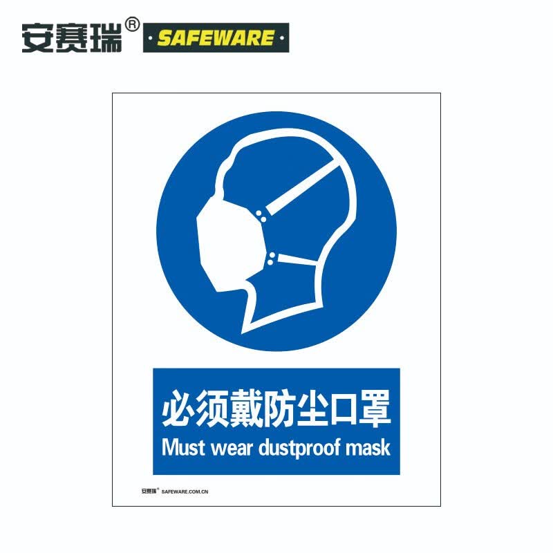 安赛瑞 gb安全标识 必须戴防尘口罩 国标工厂警示标志标贴 3m不干胶