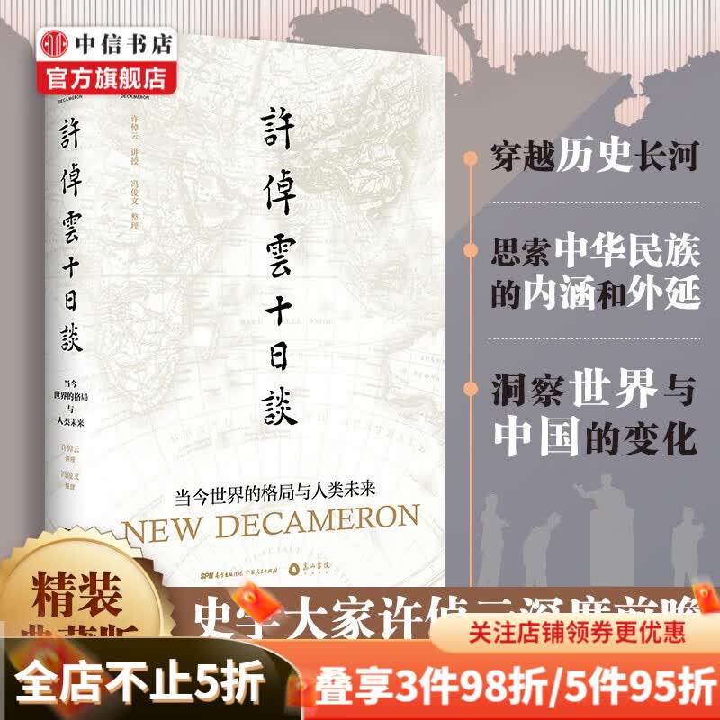 许倬云十日谈 当今世界的格局与人类未来 许倬云 著 文化 广东人民出版社 中信书店 预售