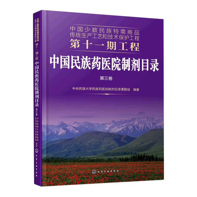 中国民族药医院制剂目录(第3卷)/中国少