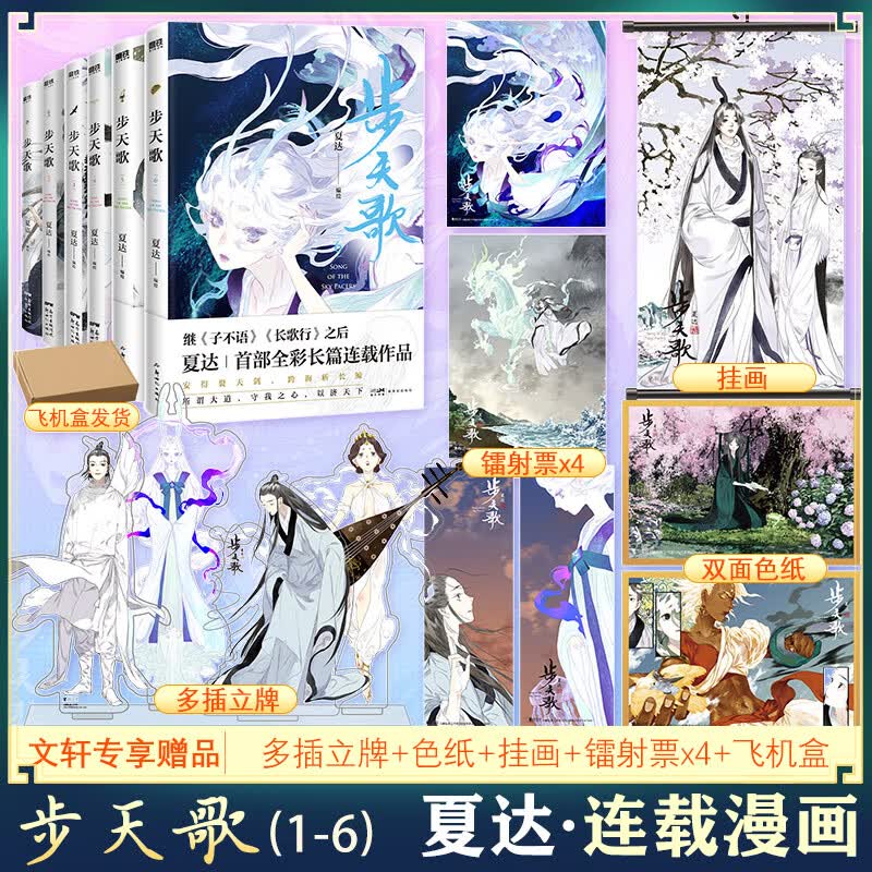 【赠立牌+挂画+飞机盒等】步天歌漫画1-6册 步天歌全册 夏达全新长篇连载作品 继《子不语》《长歌行》《拾遗录》后新作 史诗级东方故事 古典唯美风格漫画 青少年漫画书