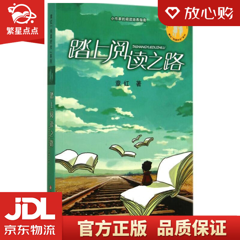 【新华书店正版包邮】章红纯真时光系列:踏上阅读之路 章红 著 江苏