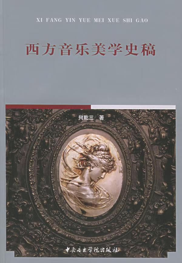 西方音乐美学史稿 何乾三【上新】