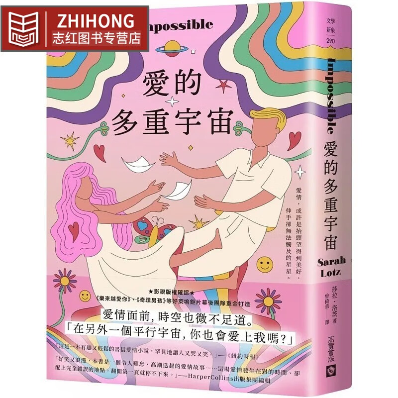 现货 莎拉．洛茨 愛的多重宇宙 高寶