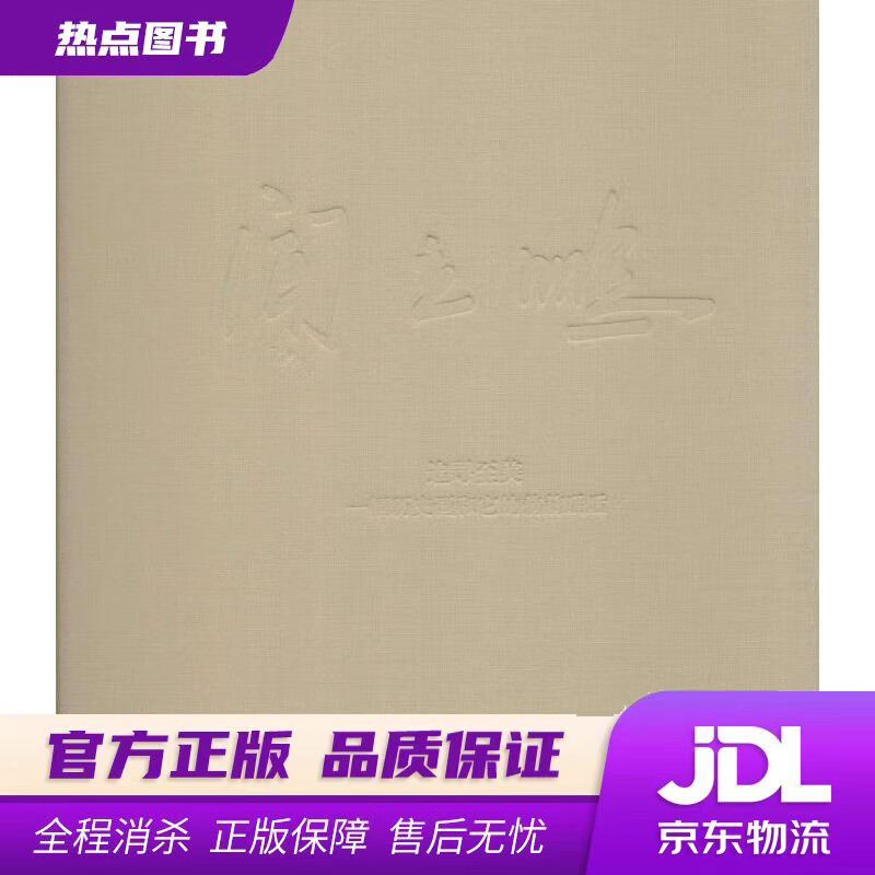 【新华书店 官方正版】追寻至美 闻立鹏一幅历史画和它的前前后后 闻立鹏 著 文化艺术出版社