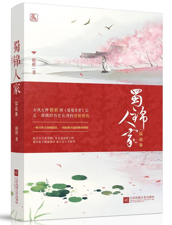 蜀锦人家·浣花卷/桩桩/青春文学/9787559402127