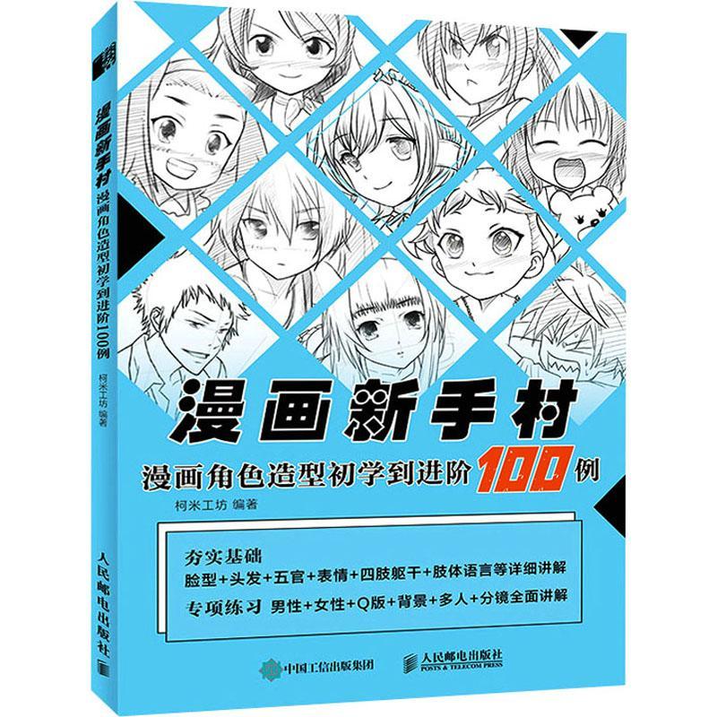 漫画新手村.漫画角色造型初学阶100例绘画  图书