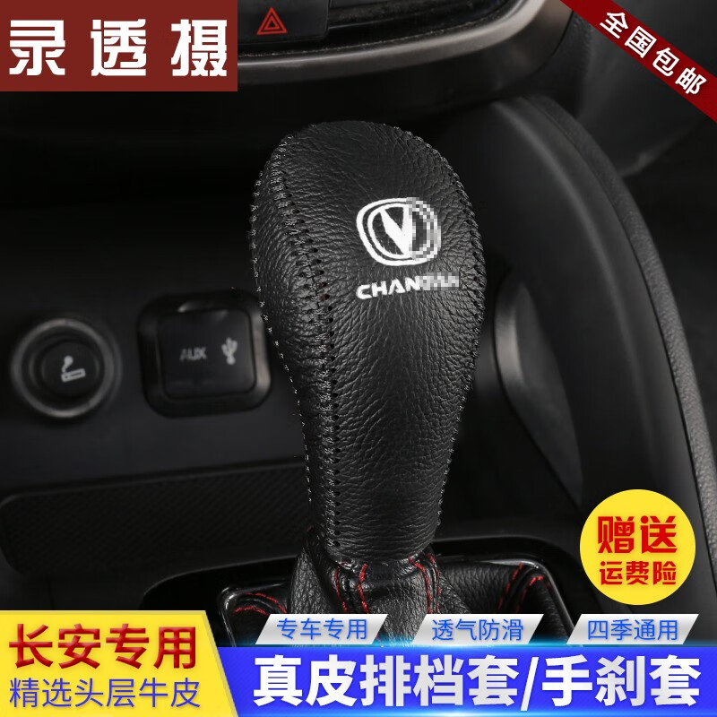 倍因斯 长安CS55档把套汽车真皮头层牛皮 档位套手刹套 档杆套挂档套 自动 黑线 单个排挡套 17-19年（CS55）