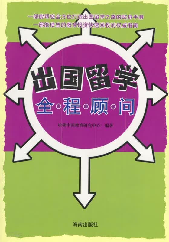 出国留学全·程·顾·问 哈佛中国教育研究中心 编著【正版】