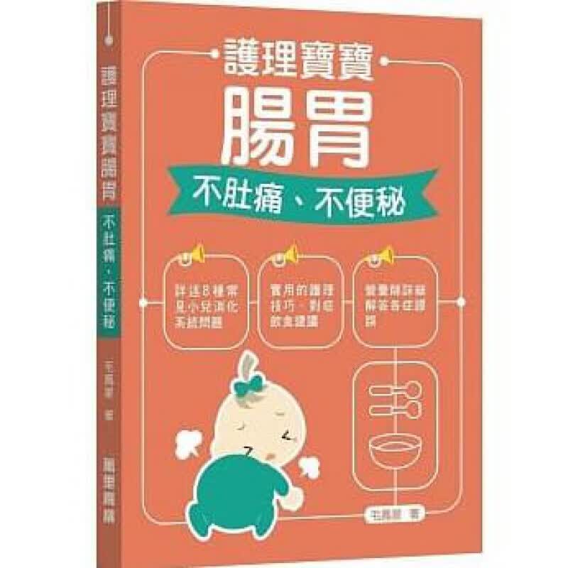 预订台版 护理宝宝肠胃不肚痛不便秘 小儿常见肠胃消化问题解决指南 书籍