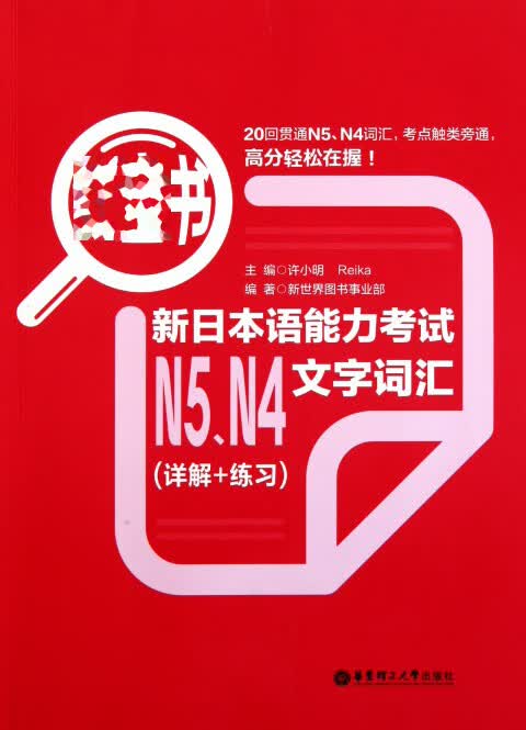 新日本语能力考试N5N4文字词汇