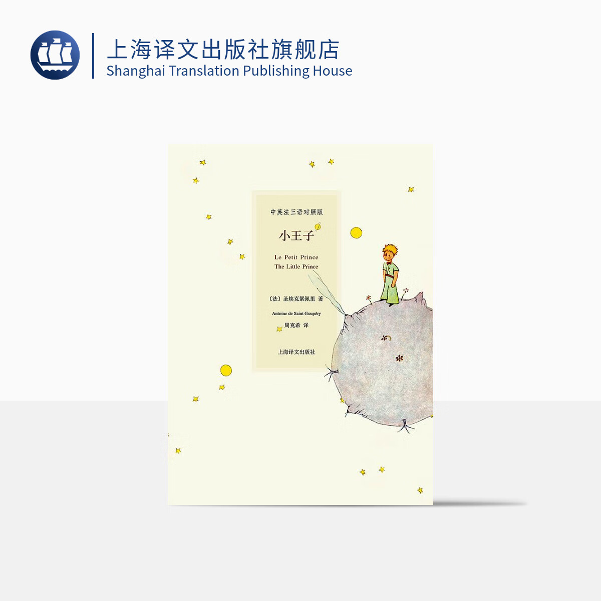 小王子（中英法三语对照版）[法]圣埃克絮佩里著周克希译 精装彩图  外国文学世界名著原版小说故事 正版图书籍 上海译文出版社
