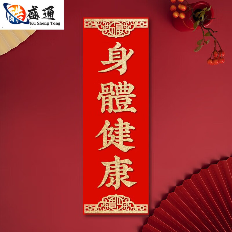 小挥春四字对联乔迁装饰过年贴春节春联出入平安门贴晖春 身体健康