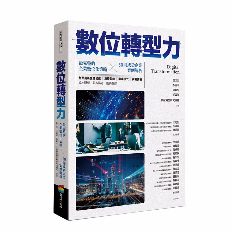 【现货】数位转型力 数位生存计划 生产运营 消费者端 商业模式 商战实例 电子商务 网络行销港台原版善本图书
