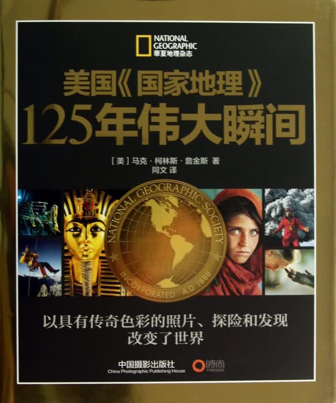 美国国家地理125年伟大瞬间(精)/华夏地理杂志