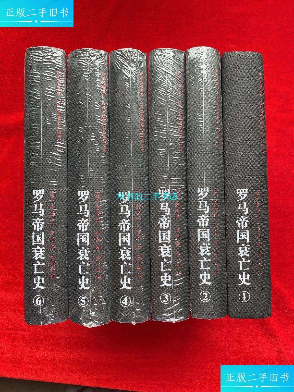 【二手9成新】罗马帝国衰亡史(1-6册) 精装 5本全新 /【英】爱德华 吉
