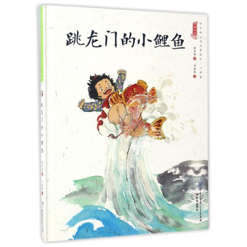 跳龙门的小鲤鱼 保冬妮 9787501595143