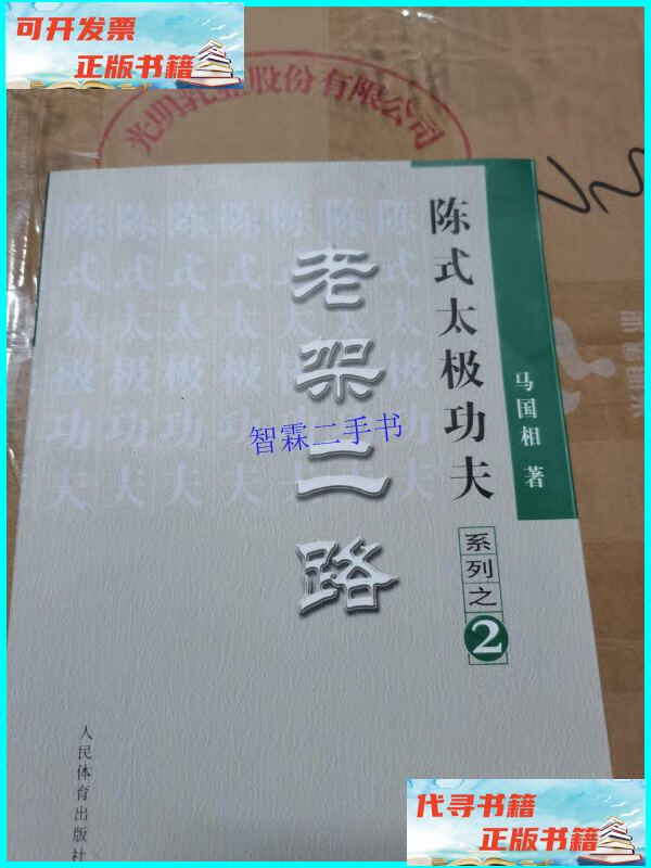 【二手9成新】陈式太极功夫系列之2:老架二路 /马国相 人民体育