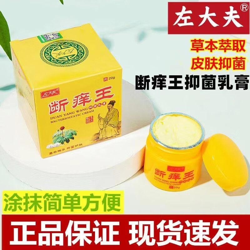 断痒王乳膏20g左大夫断痒王抑菌乳膏20g 左大夫断痒王皮肤外用乳膏
