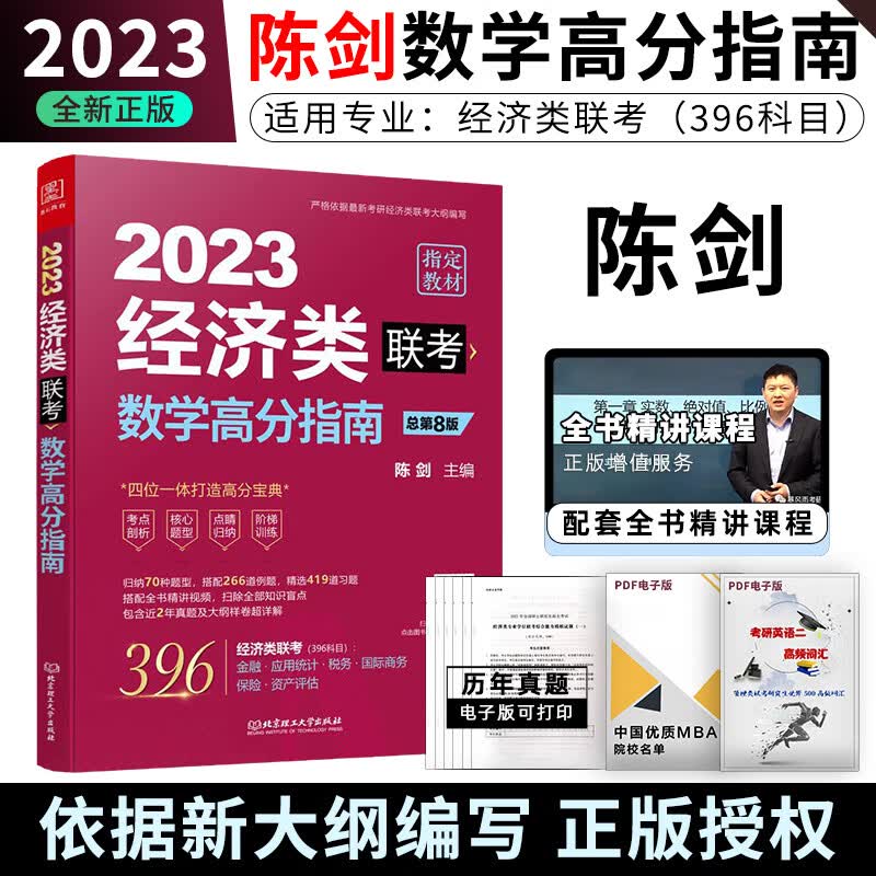 全部现货】陈剑数学高分指南 2023经济类联考 赵鑫全逻辑精点 写作分册 逻辑1000题一点通考前4 陈剑讲真题 199管综396经综MBA\/MPA\/MBACC 经济类数学高分指南【现货速