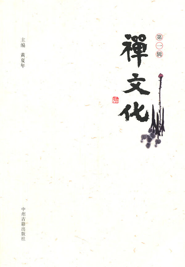 禅文化 黄夏年主编【正版书】