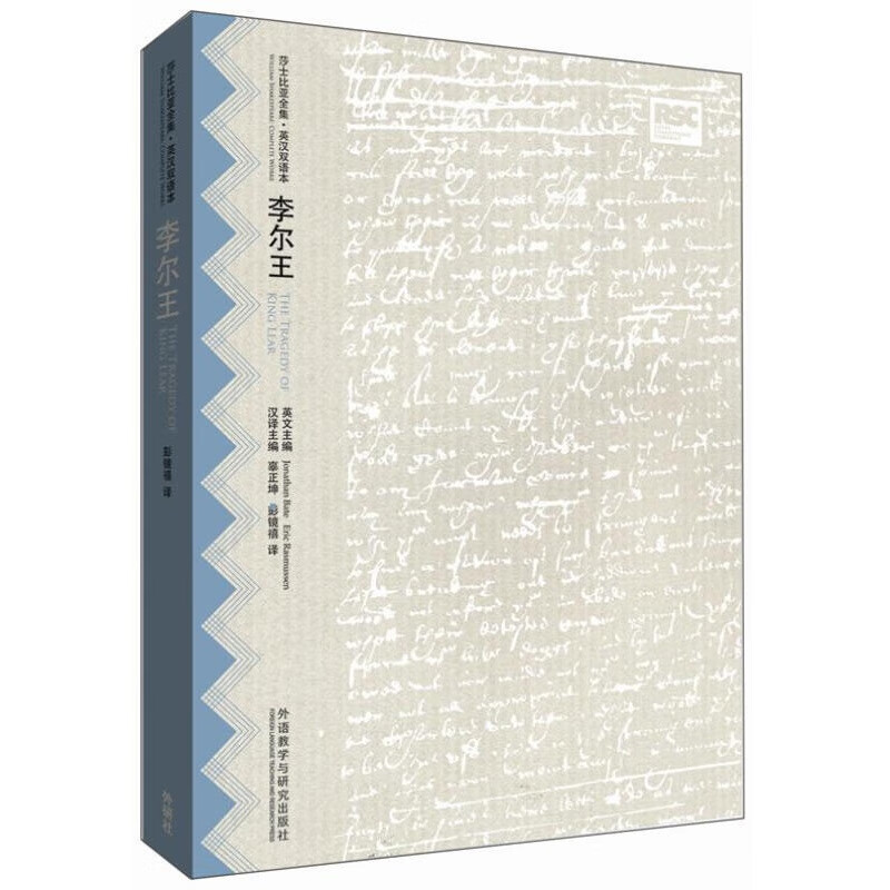 【正版图书】李尔王 (英)莎士比亚 著,彭镜禧 译 外语教学与研究出版