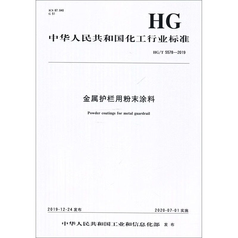 金属护栏用粉末涂料 HG/T 5578-2019
