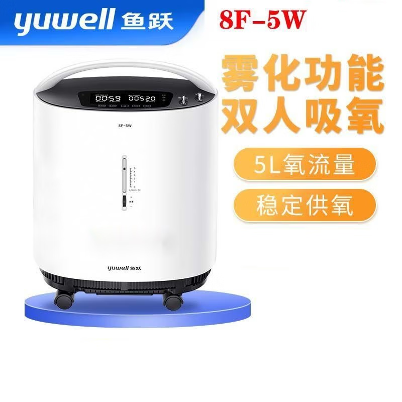鱼跃制氧机8f-5w家用老人吸氧机带雾化5l氧气机高浓度升级款 鱼跃8f