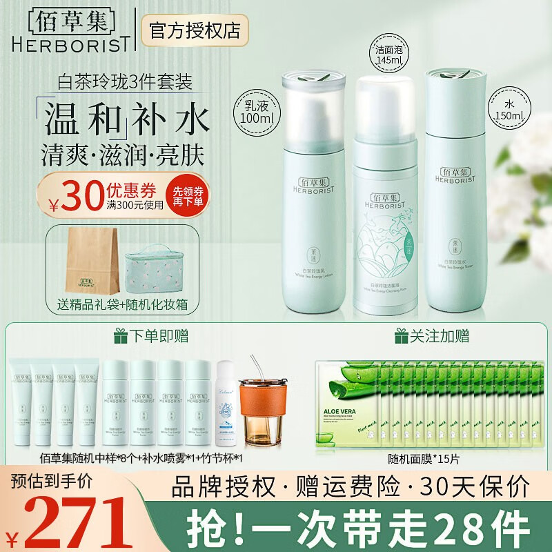 佰草集（HERBORIST） 白茶玲珑系列护肤品套装组合百草集补水保湿控油嫩肤提化妆品女 3件套【白茶洁面+水+乳】
