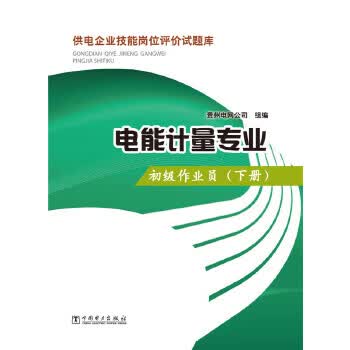 供电企业技能岗位评价试题库 变电检修专业 中级作业员 下册 专著 贵州电 9787512366220