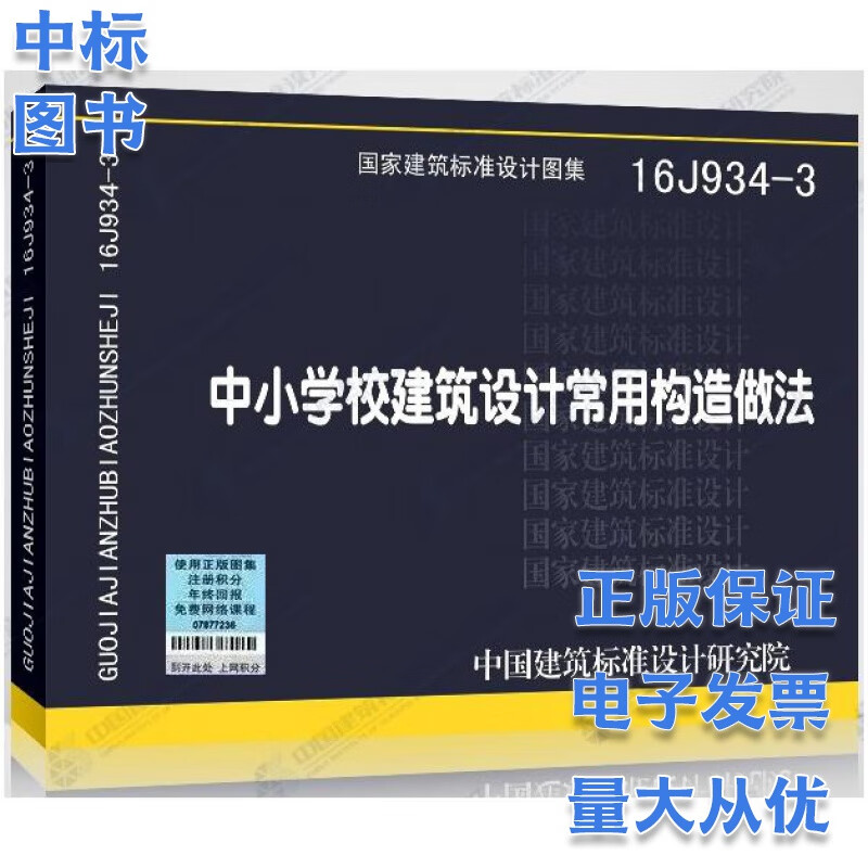 16J934-3 中小学校建筑设计常用构造做法 国家建筑标准设计图集