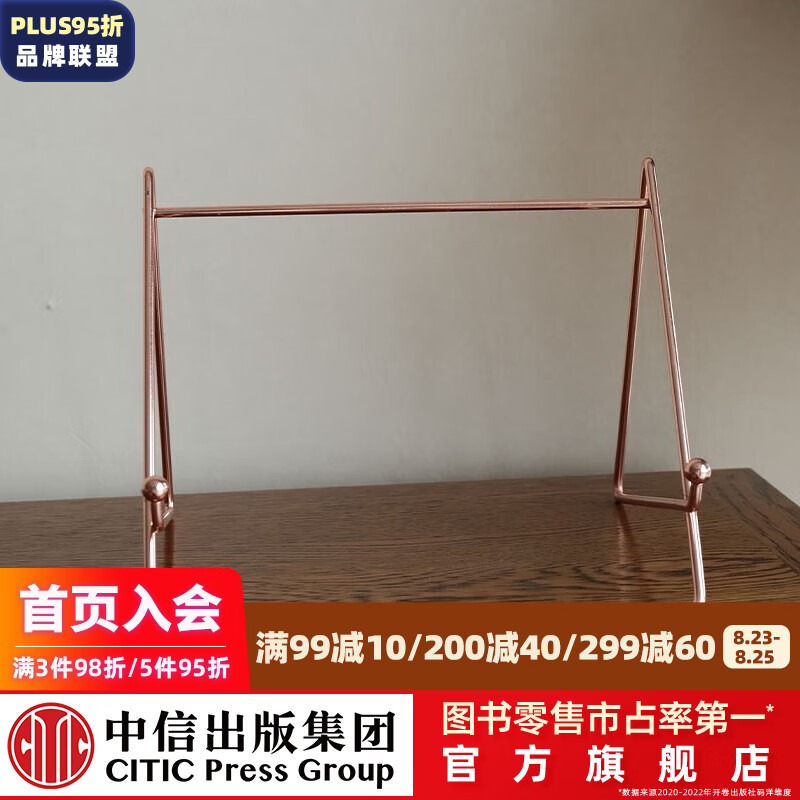 包邮【仅售架子】踏云跃金（玫瑰金色）-架子 中信出版社图书
