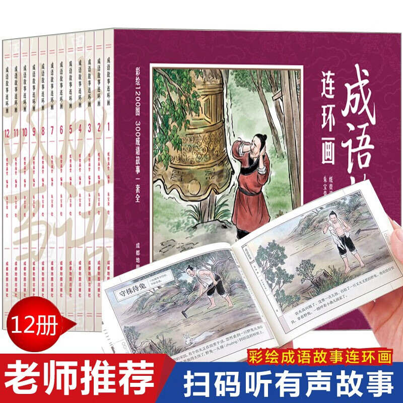 全套12册套装中国成语故事连环画 809