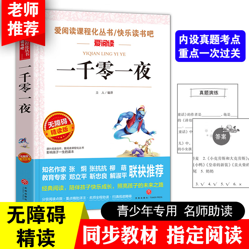 人教版语文五年级上册快乐读书吧田螺姑娘中国民间故事精选立人主编欧洲非洲民间故事 小学生5年级语文五年上 一千零一夜 单本