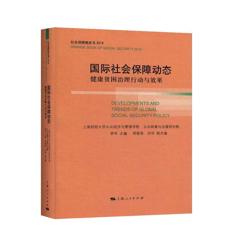 国际社会保障动态:健康贫困治理行动与效果李华社会科学9787208161900 广大读者