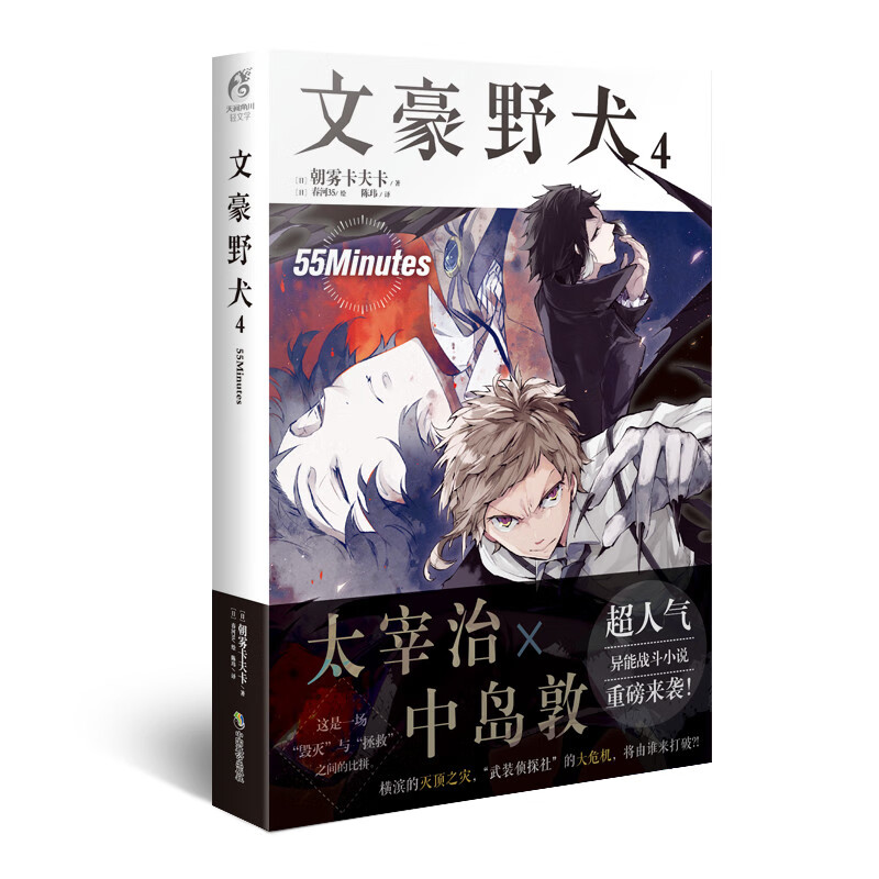 文豪野犬4 55minutes