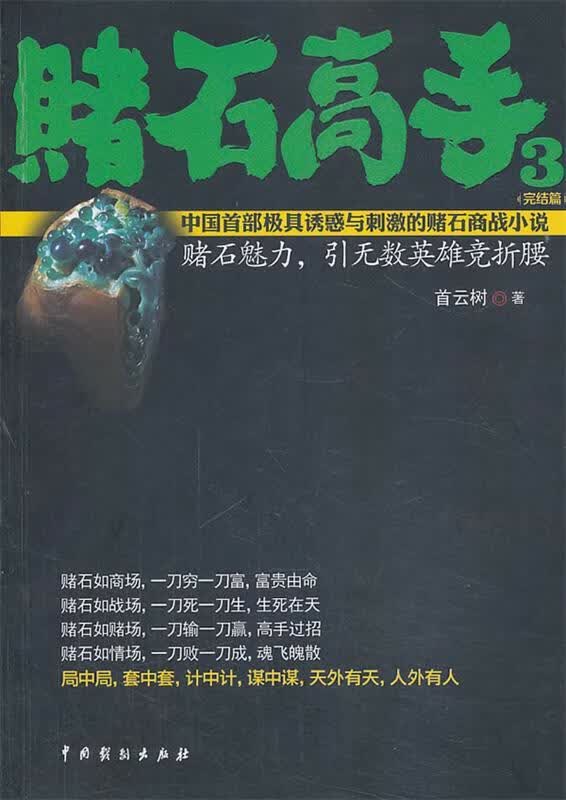 赌石高手3【正版图书，放心购买】