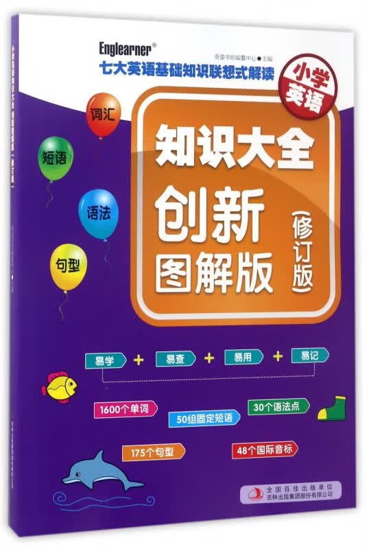 小学英语(知识大全创新图解版修订版)