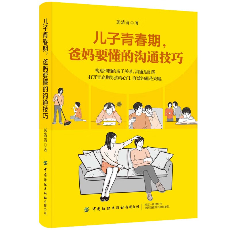 正版 儿子青春期，爸妈要懂的沟通技巧 9787518073269
