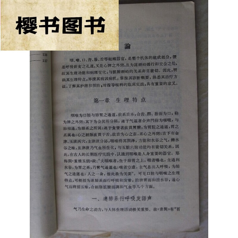 中医喉科学 广东中医学院编 老版本中医旧
