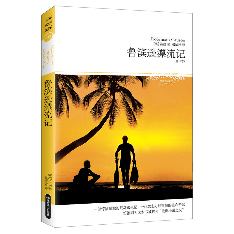 鲁滨逊漂流记（全译本 笛福因此书被称为“欧洲小说之父”）