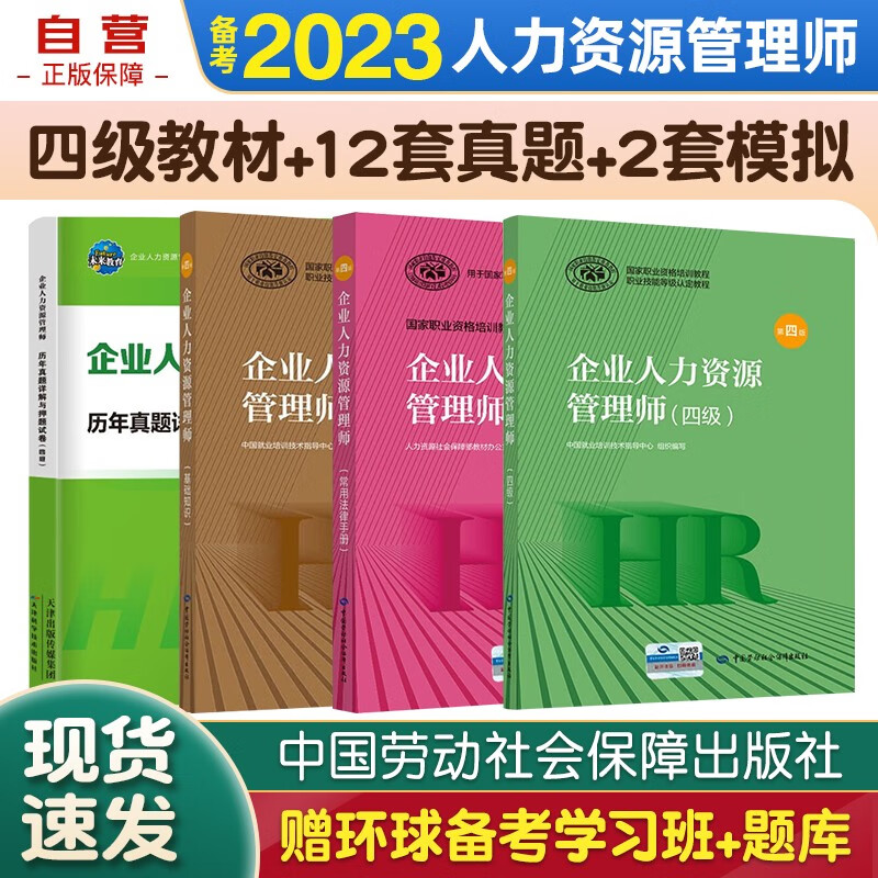 企业人力资源管理师四级教材+23年未来历