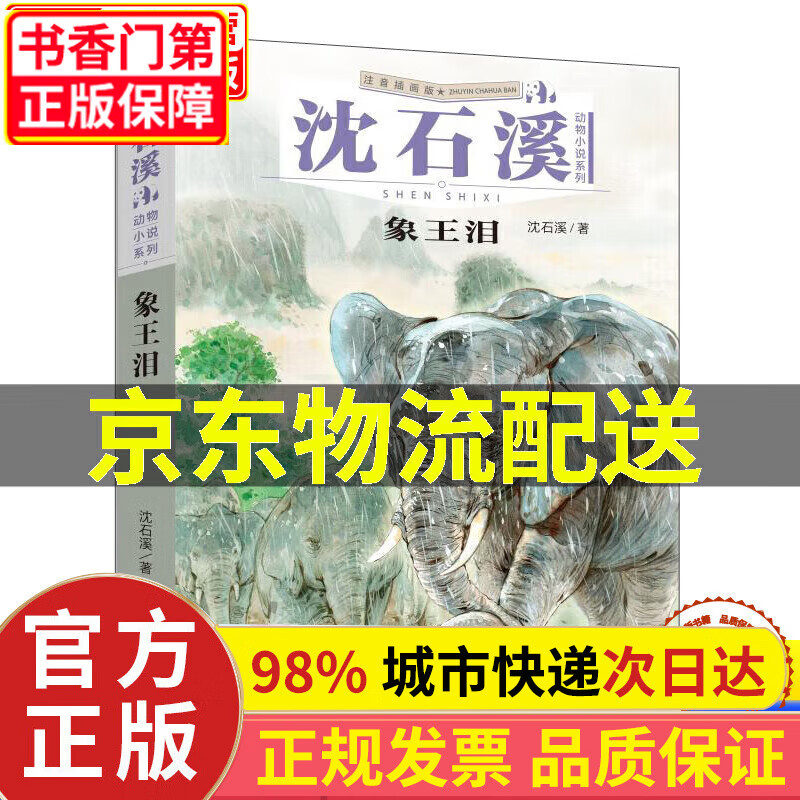 【官方正版】沈石溪动物小说系列:象王泪(注音插画版)图书 童书 儿童